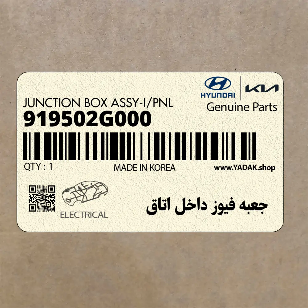 جعبه فيوز داخل اتاق (919502G000) کیا