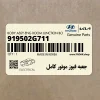 جعبه فيوز موتور كامل (919502G711) کیا