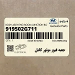جعبه فيوز موتور كامل (919502G711) کیا