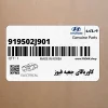 كاوربالاي جعبه فيوز (919502J901) کیا كاوربالاي جعبه فيوز (919502J901) کیا