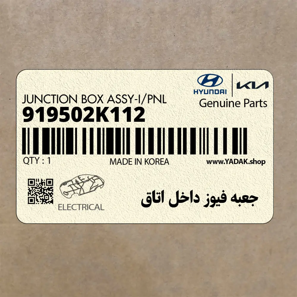 جعبه فيوز داخل اتاق (919502K112) کیا