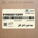 جعبه فيوز داخل اتاق (919502K113FFF) کیا