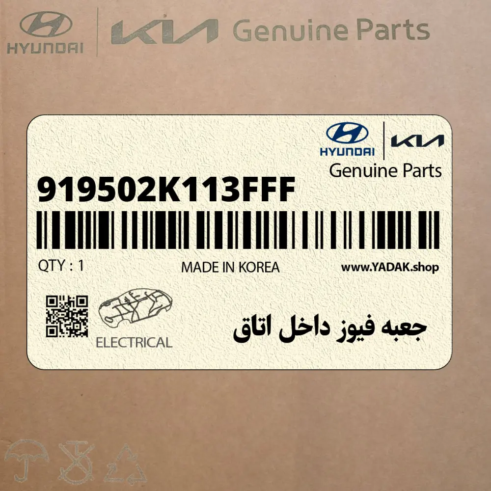 جعبه فيوز داخل اتاق (919502K113FFF) کیا جعبه فيوز داخل اتاق (919502K113FFF) کیا