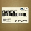 جعبه فيوز داخل اتاق (919502K122) کیا