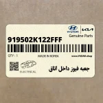 جعبه فيوز داخل اتاق (919502K122FFF) کیا