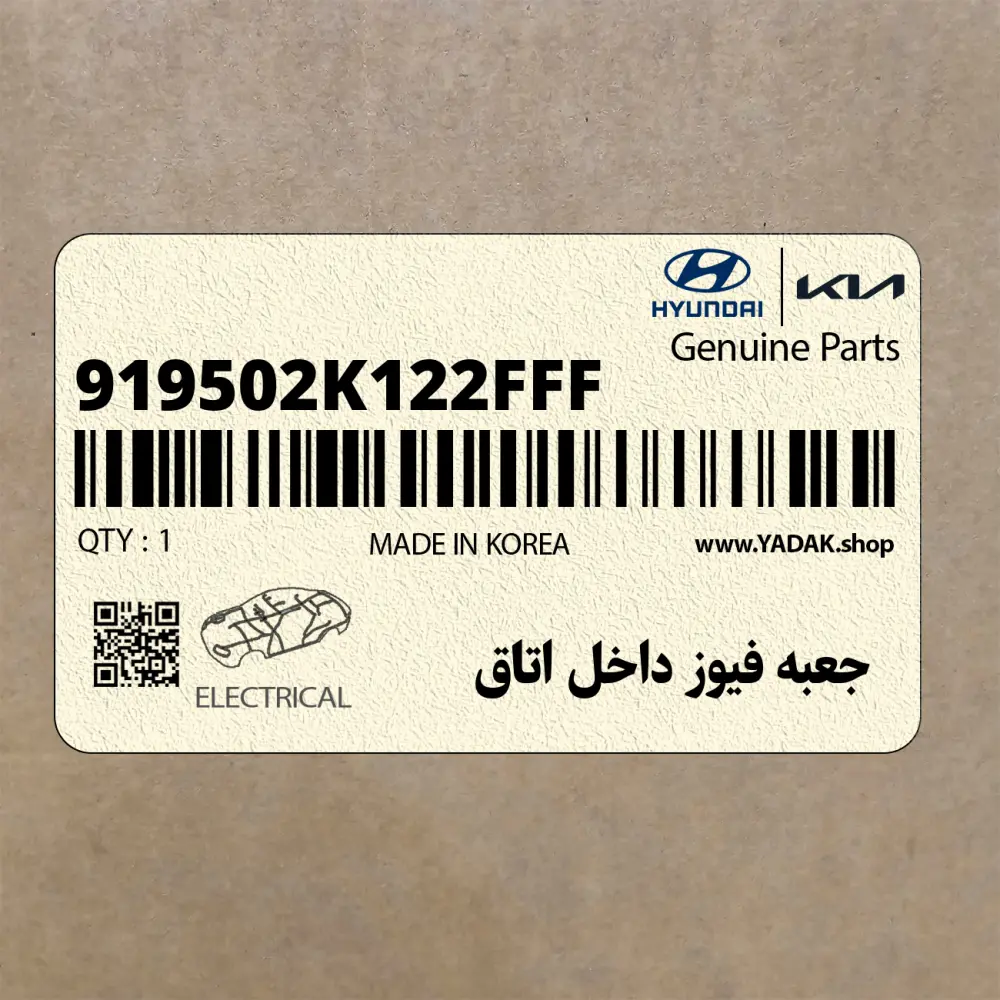 جعبه فيوز داخل اتاق (919502K122FFF) کیا