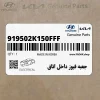جعبه فيوز داخل اتاق (919502K150FFF) کیا جعبه فيوز داخل اتاق (919502K150FFF) کیا