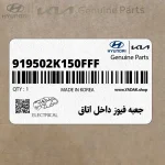 جعبه فيوز داخل اتاق (919502K150FFF) کیا