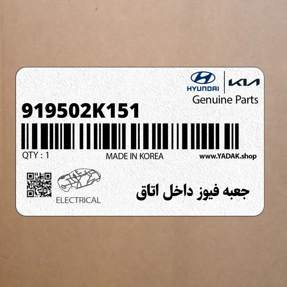 جعبه فيوز داخل اتاق (919502K151) کیا