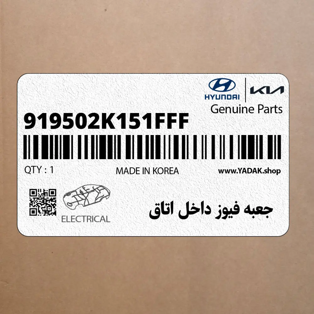 جعبه فيوز داخل اتاق (919502K151FFF) کیا