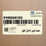 جعبه فيوز داخل اتاق (919502K152) کیا