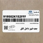 جعبه فيوز داخل اتاق (919502K152FFF) کیا