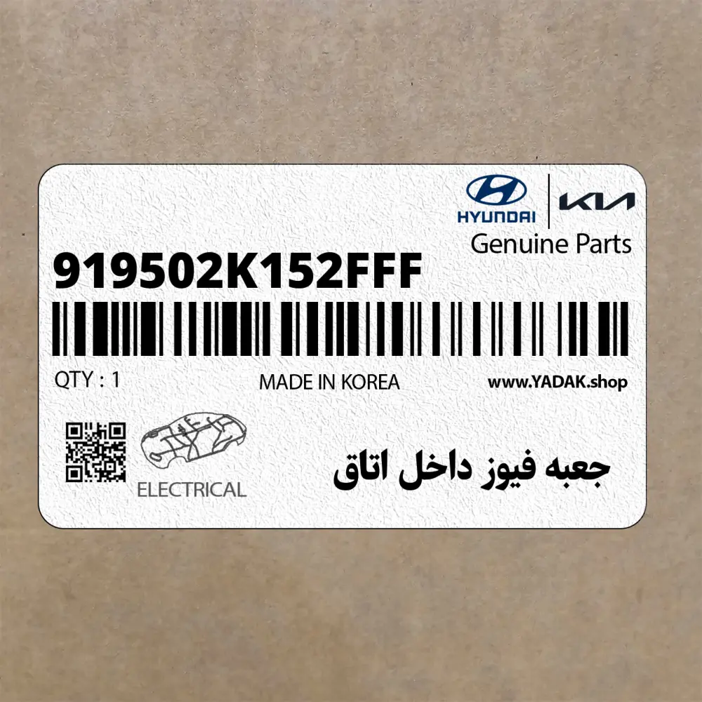 جعبه فيوز داخل اتاق (919502K152FFF) کیا