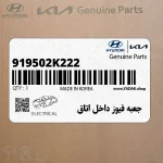 جعبه فيوز داخل اتاق (919502K222) کیا