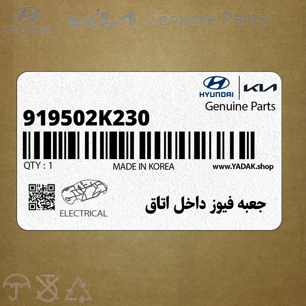 جعبه فيوز داخل اتاق (919502K230) کیا