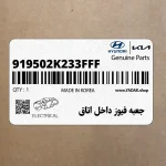 جعبه فيوز داخل اتاق (919502K233FFF) کیا