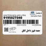 جعبه فيوز داخل اتاق (919502T040) کیا