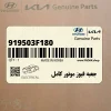 جعبه فيوز موتور كامل (919503F180) کیا جعبه فيوز موتور كامل (919503F180) کیا
