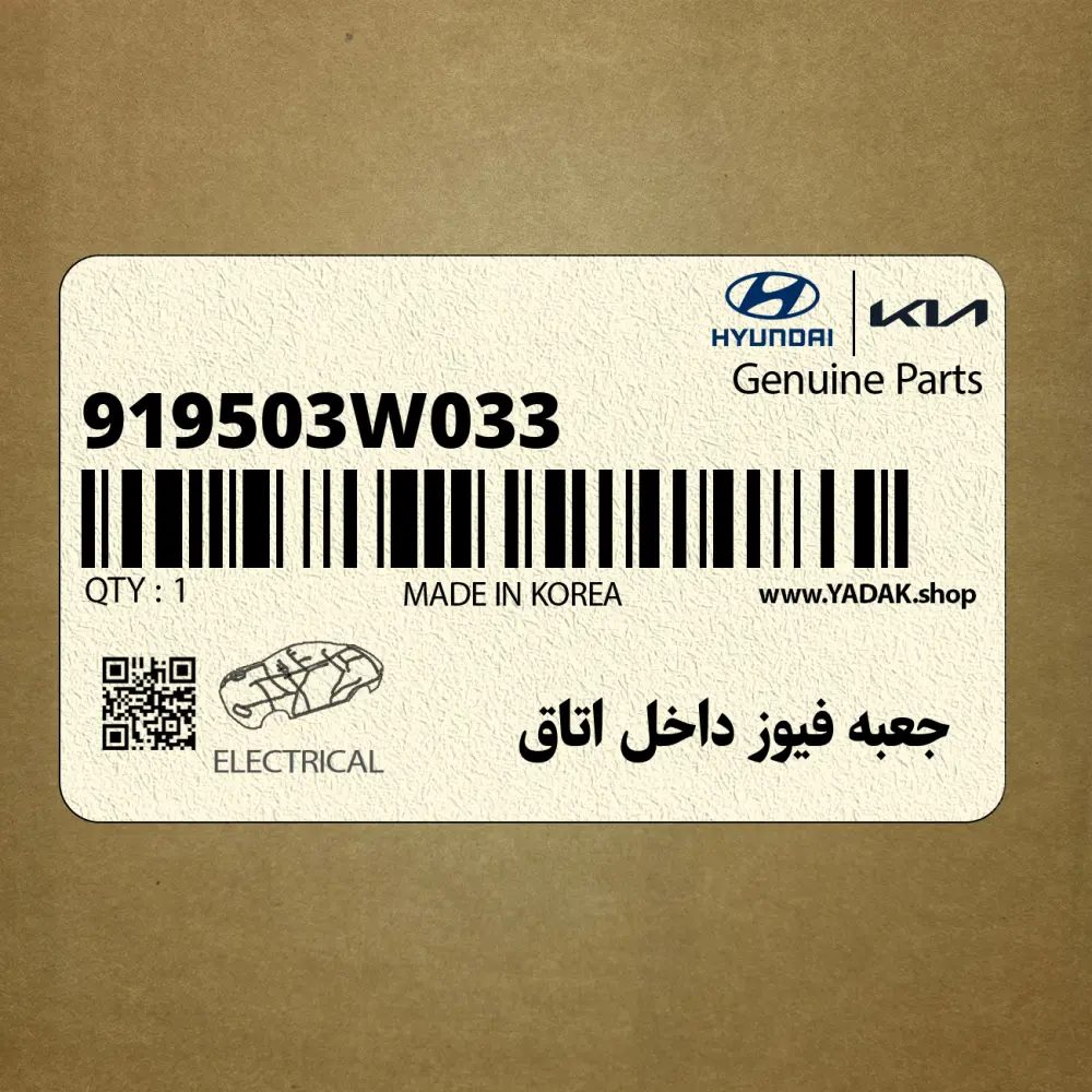 جعبه فيوز داخل اتاق (919503W033) کیا