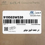 در جعبه فيوز موتور (919503W530) کیا