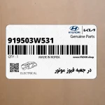 در جعبه فيوز موتور (919503W531) کیا