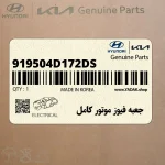 جعبه فيوز موتور كامل (919504D172-DS) کیا
