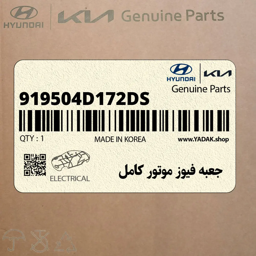 جعبه فيوز موتور كامل (919504D172-DS) کیا