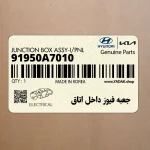 جعبه فيوز داخل اتاق (91950A7010) کیا