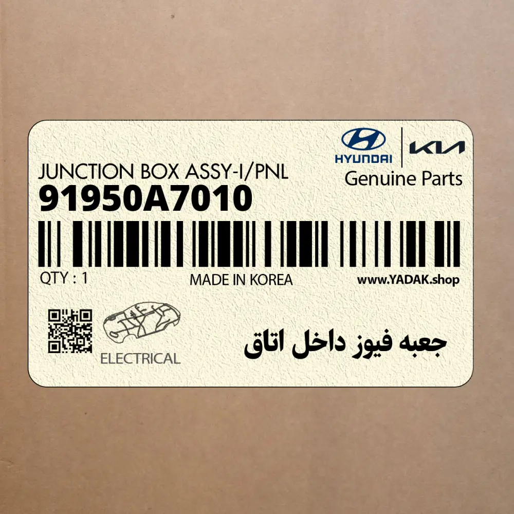 جعبه فيوز داخل اتاق (91950A7010) کیا