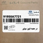 در جعبه فيوز موتور (91950A7721) کیا