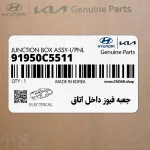 جعبه فيوز داخل اتاق (91950C5511) کیا