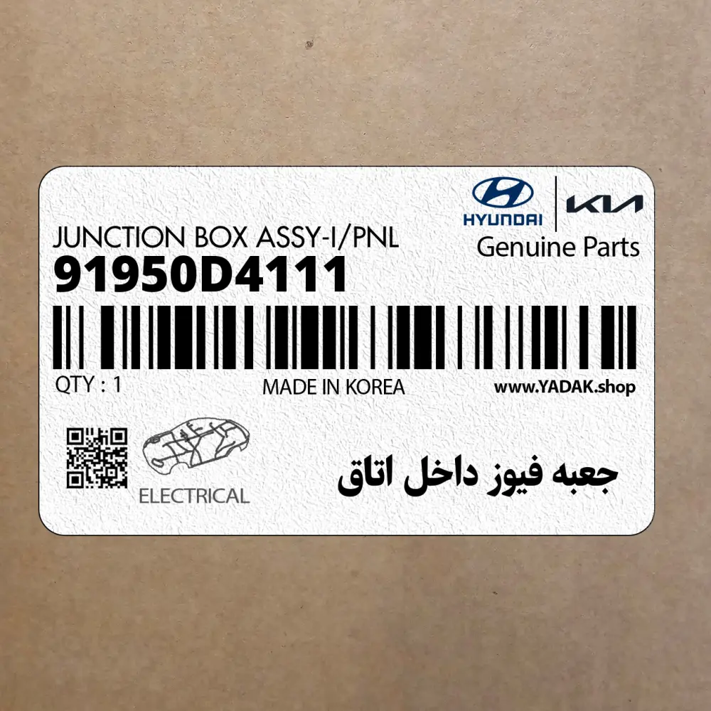 جعبه فيوز داخل اتاق (91950D4111) کیا