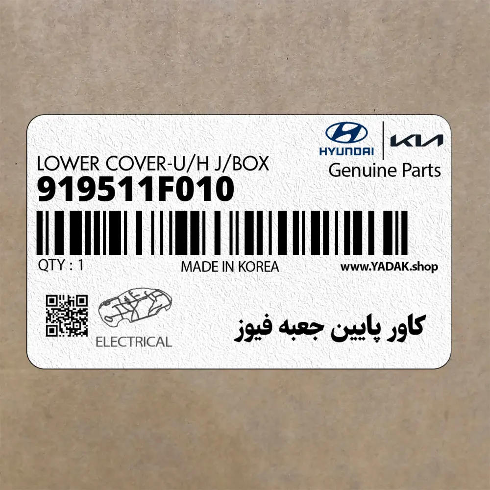 كاور پايين جعبه فيوز (919511F010) کیا