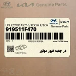 در جعبه فيوز موتور (919511F470) کیا
