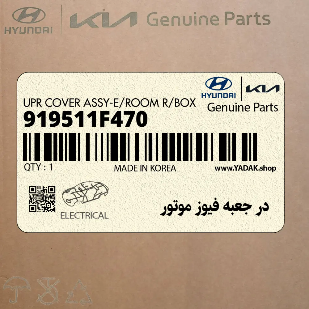 در جعبه فيوز موتور (919511F470) کیا
