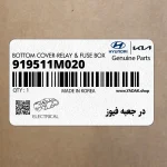 در جعبه فيوز (919511M020) کیا