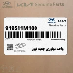 واحد موتوري جعبه فيوز (919511M100) کیا