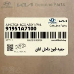 جعبه فيوز داخل اتاق (91951A7100) کیا