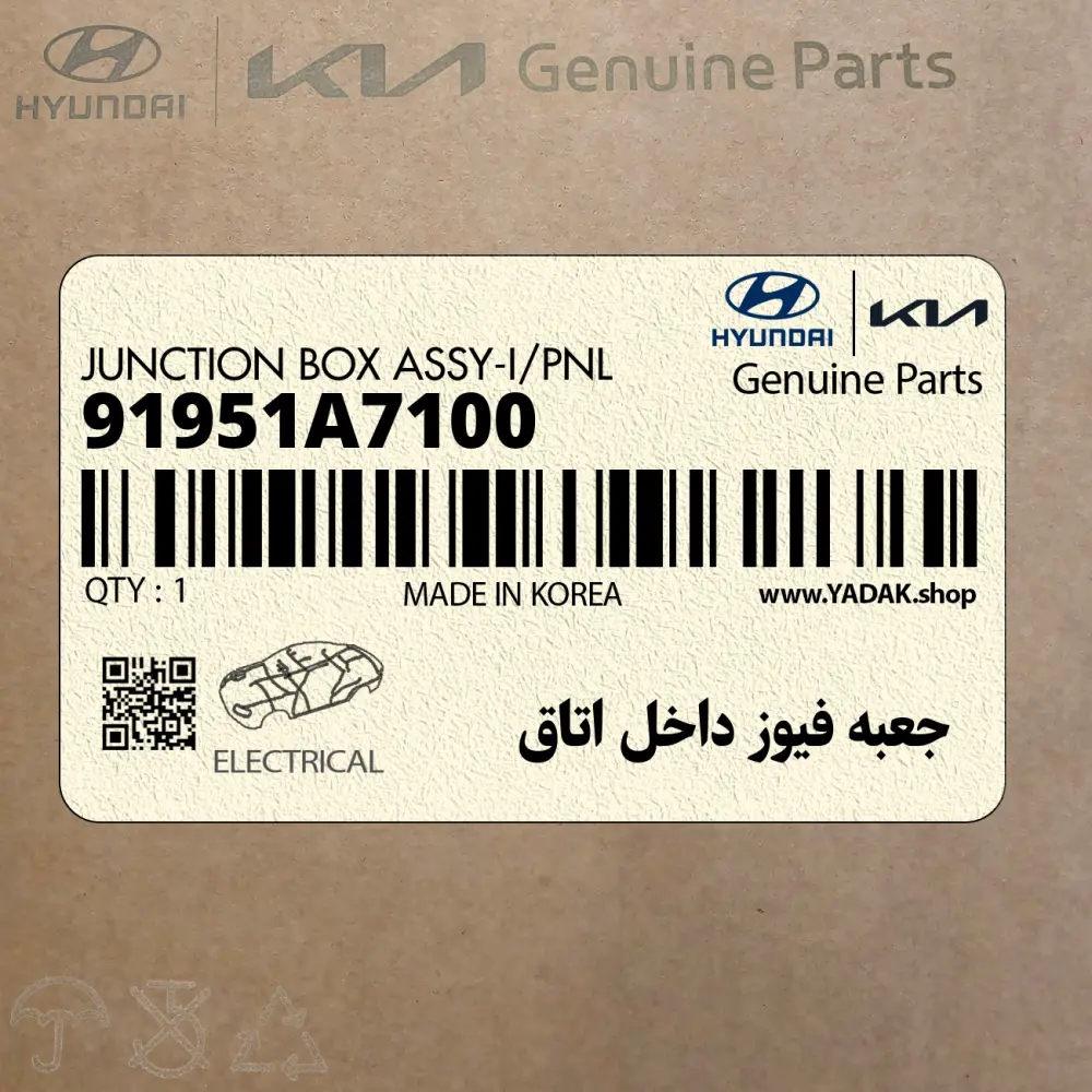 جعبه فيوز داخل اتاق (91951A7100) کیا