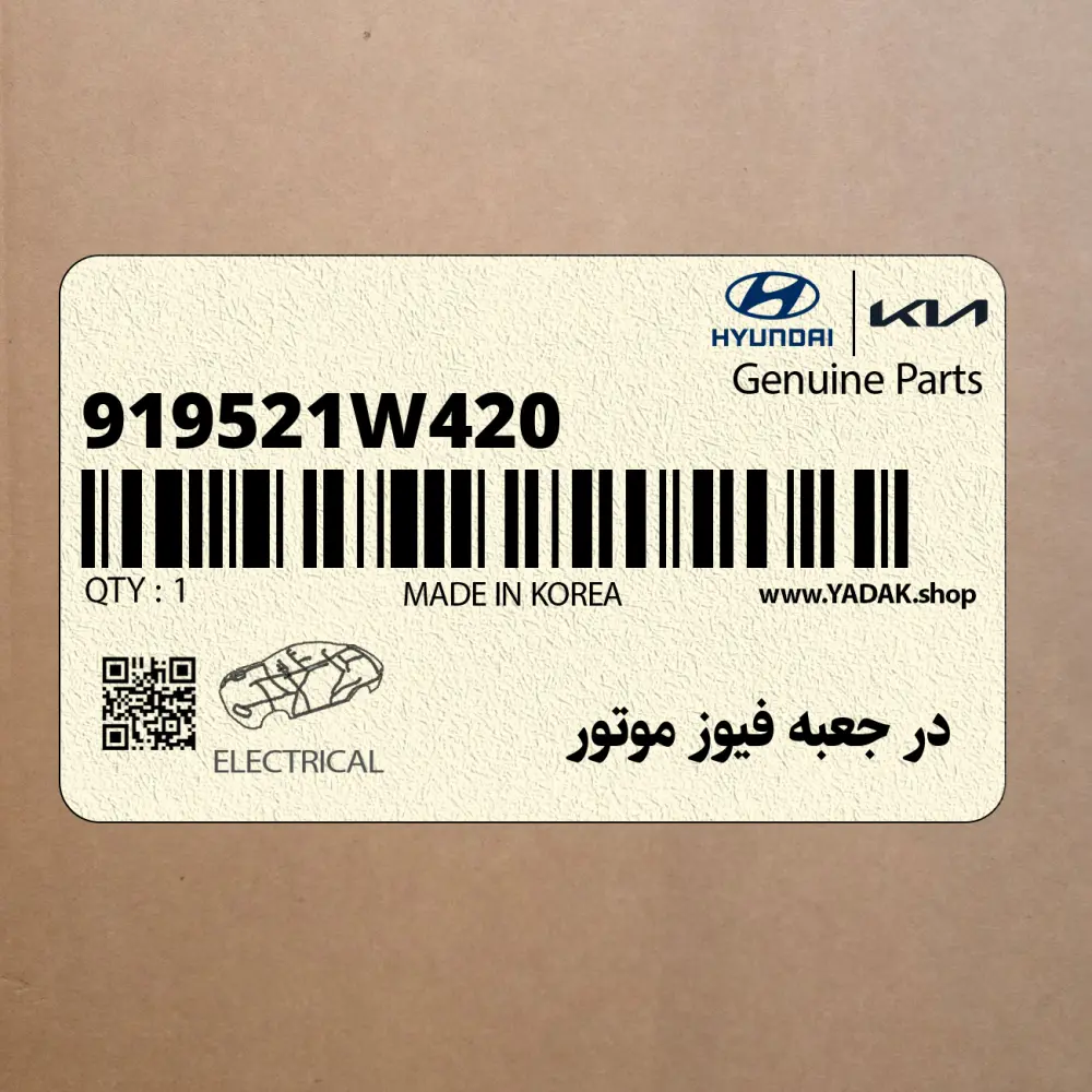 در جعبه فيوز موتور (919521W420) کیا