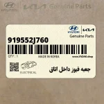 جعبه فيوز داخل اتاق (919552J760) کیا
