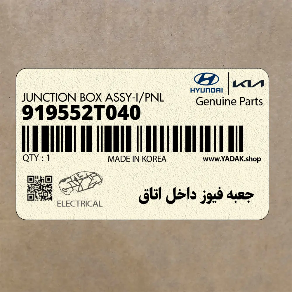 جعبه فيوز داخل اتاق (919552T040) کیا