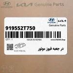 در جعبه فيوز موتور (919552T750) کیا