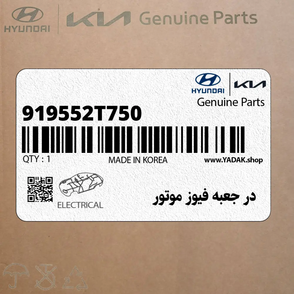 در جعبه فيوز موتور (919552T750) کیا