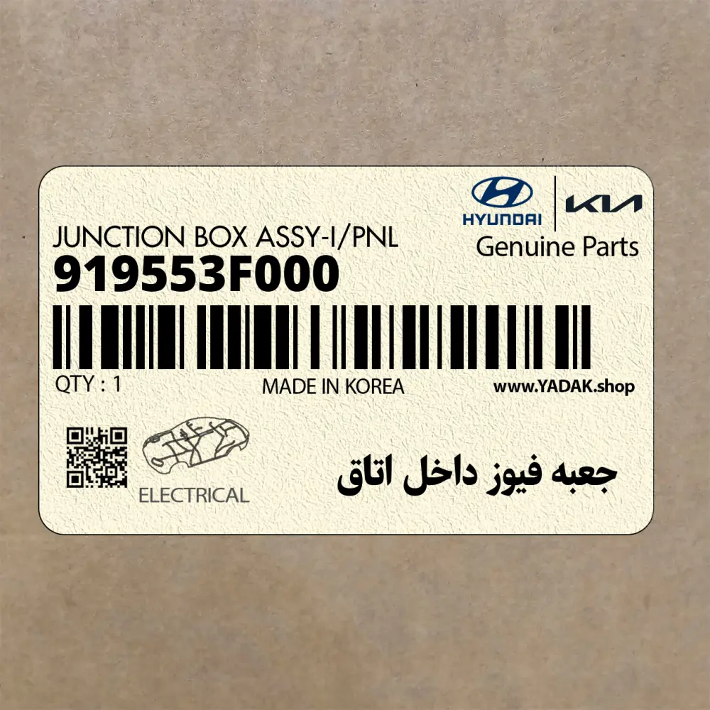 جعبه فيوز داخل اتاق (919553F000) کیا