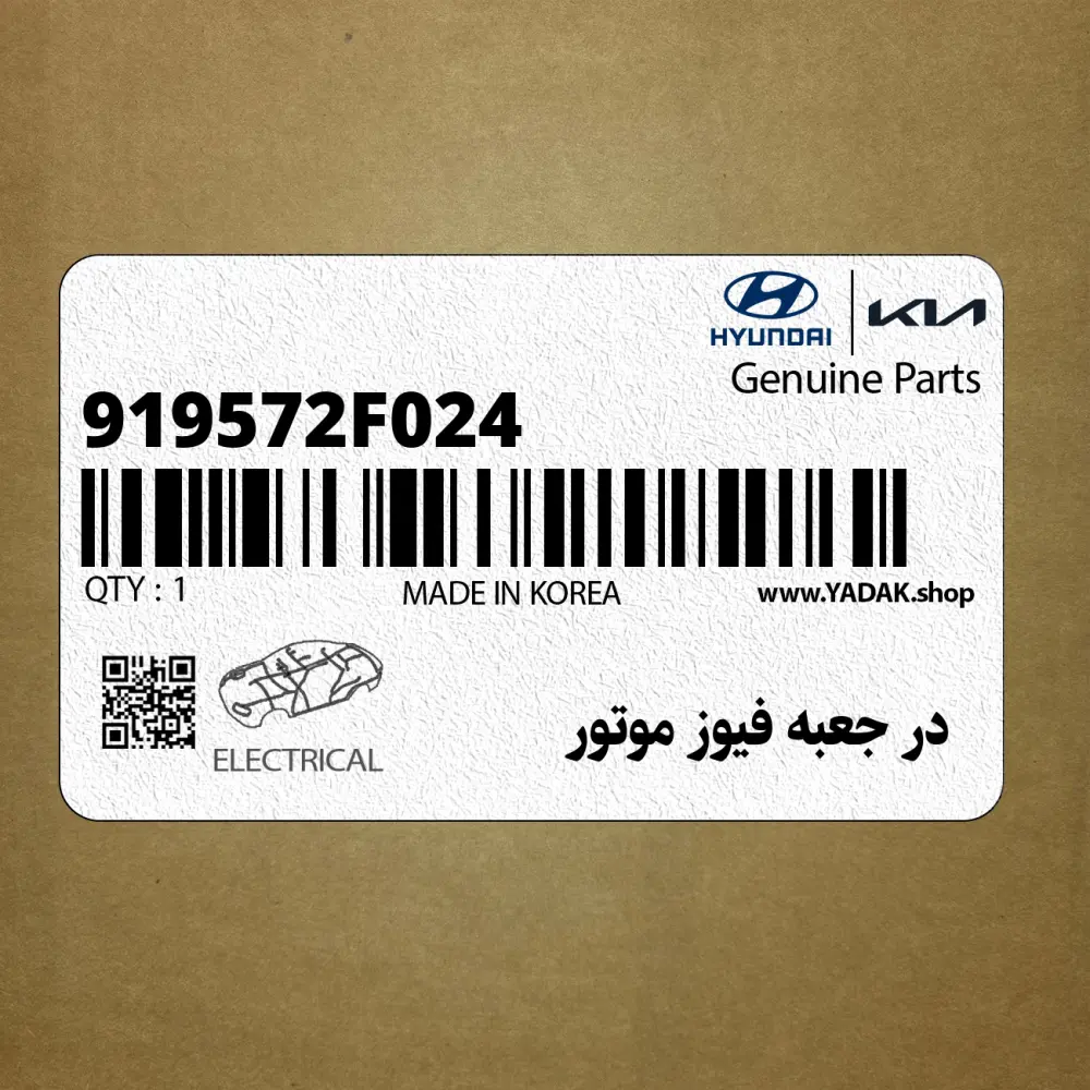 در جعبه فيوز موتور (919572F024) کیا