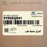 كنترلر محيط عقب (919582J041) کیا