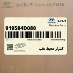 كنترلر محيط عقب (919584D080) کیا