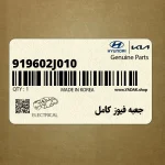 جعبه فيوز كامل (919602J010) کیا