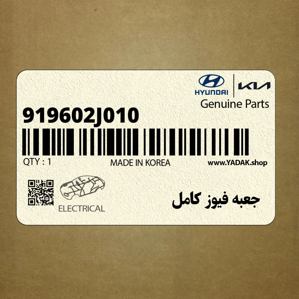 جعبه فيوز كامل (919602J010) کیا